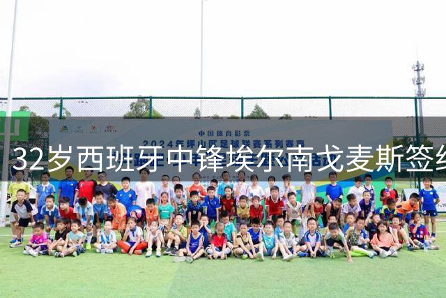 32岁西班牙中锋埃尔南戈麦斯签约马拉加 能否重拾巅峰状态？